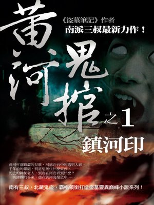 cover image of 黃河鬼棺 1